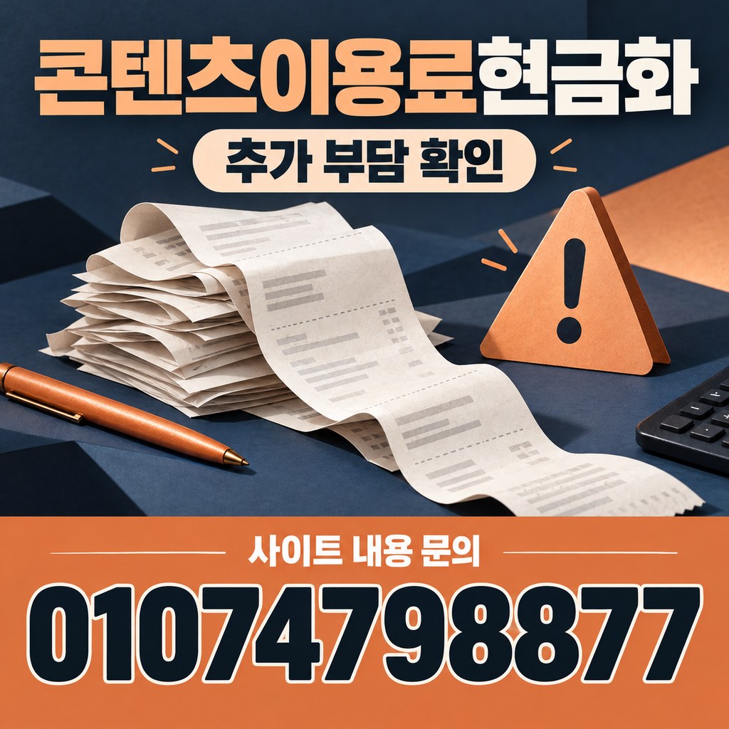 콘텐츠이용료현금화 · 추가 부담 · 사이트 내용 문의 01074798877